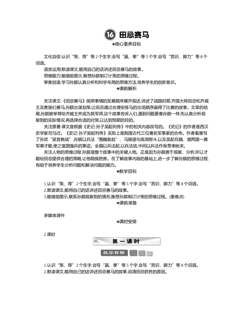 16田忌赛马精华版教案_部编人教版5年级下册语文_（赠送）新版-2025年2月五年级下册语文资料(课件+教案)(赠送资料-不需要就不下载)_6.第六单元_16田忌赛马_教案