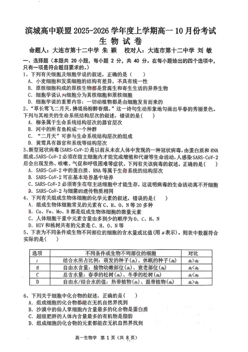 生物试题-大连市滨城高中联盟2025-2026学年度上学期高一10月份联考（含答案）_2025年10月高一试卷_251018辽宁省大连市滨城高中联盟2025-2026学年度上学期高一10月份联考（全）