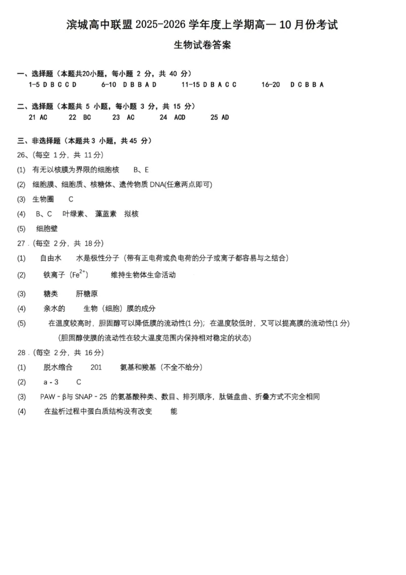 生物试题-大连市滨城高中联盟2025-2026学年度上学期高一10月份联考（含答案）_2025年10月高一试卷_251018辽宁省大连市滨城高中联盟2025-2026学年度上学期高一10月份联考（全）