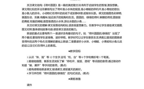 12荷叶圆圆精华版教案_部编人教版1年级下册语文_（赠送）新版-2025年2月一年级下册语文资料(课件+教案)(赠送资料-不需要就不下载)_6.第六单元_12荷叶圆圆
