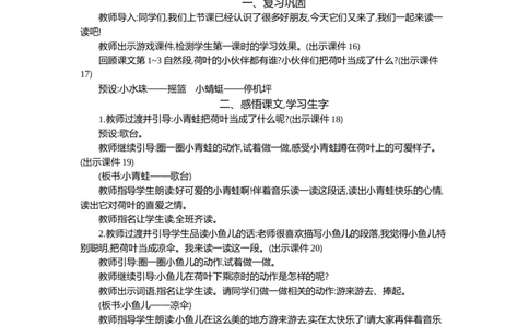12荷叶圆圆精华版教案_部编人教版1年级下册语文_（赠送）新版-2025年2月一年级下册语文资料(课件+教案)(赠送资料-不需要就不下载)_6.第六单元_12荷叶圆圆