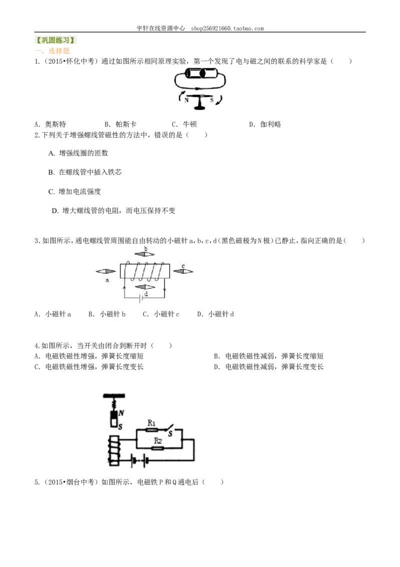 电生磁巩固练习_初物_人教版初中物理初二三同步讲义习题练习八九年级电子资料word素材_20250116_181533_A017&mdash;&mdash;人教版初中物理初二三教案讲义专项练习八九年级电子版word资料_43电生磁