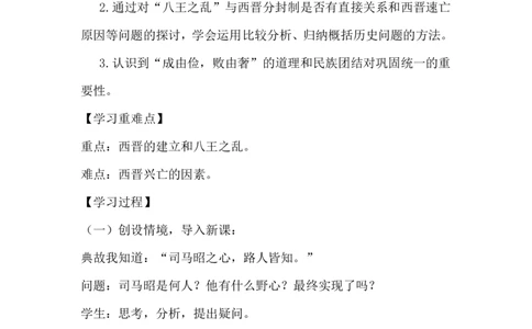 第17课西晋的短暂统一和北方各族的内迁_初中_人教版初中历史新七上_新2024秋历史7上_02教案