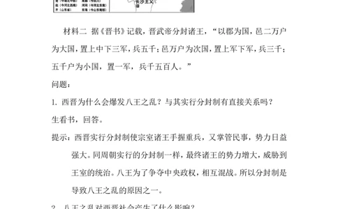 第17课西晋的短暂统一和北方各族的内迁_初中_人教版初中历史新七上_新2024秋历史7上_02教案