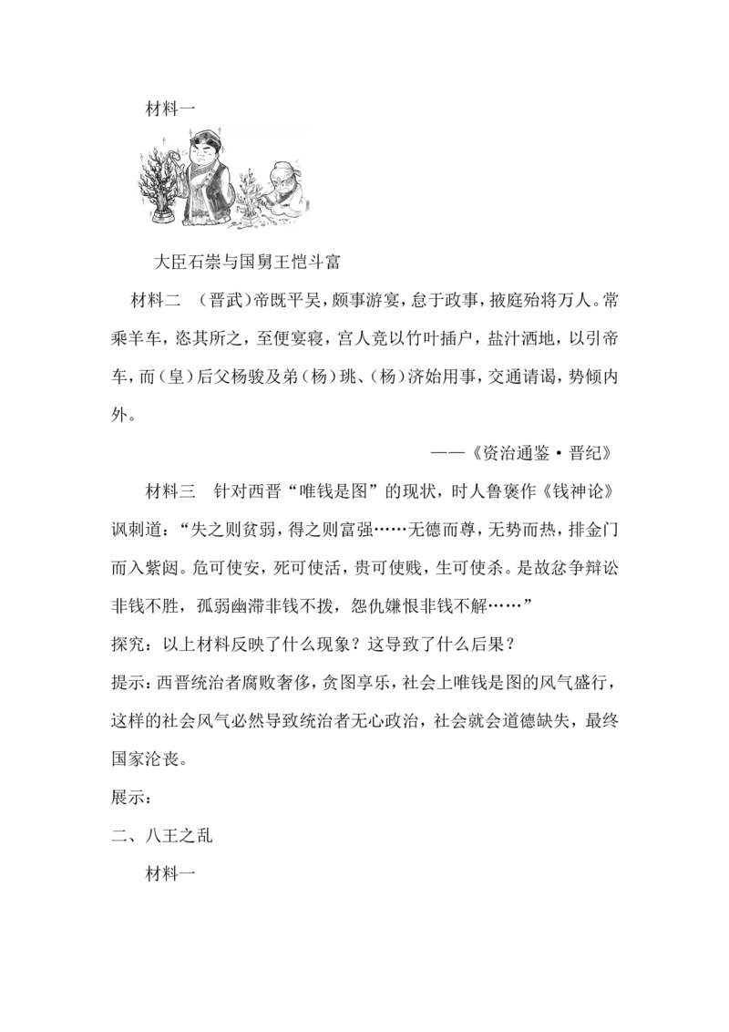 第17课西晋的短暂统一和北方各族的内迁_初中_人教版初中历史新七上_新2024秋历史7上_02教案