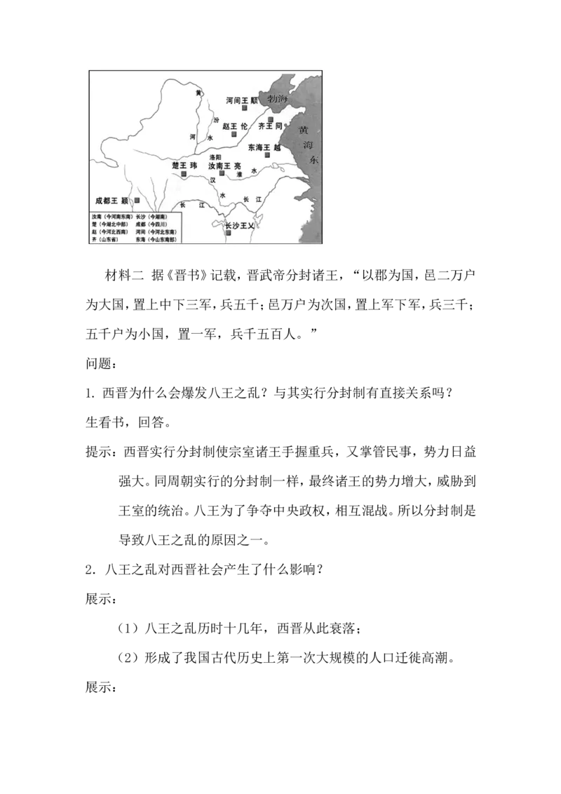 第17课西晋的短暂统一和北方各族的内迁_初中_人教版初中历史新七上_新2024秋历史7上_02教案