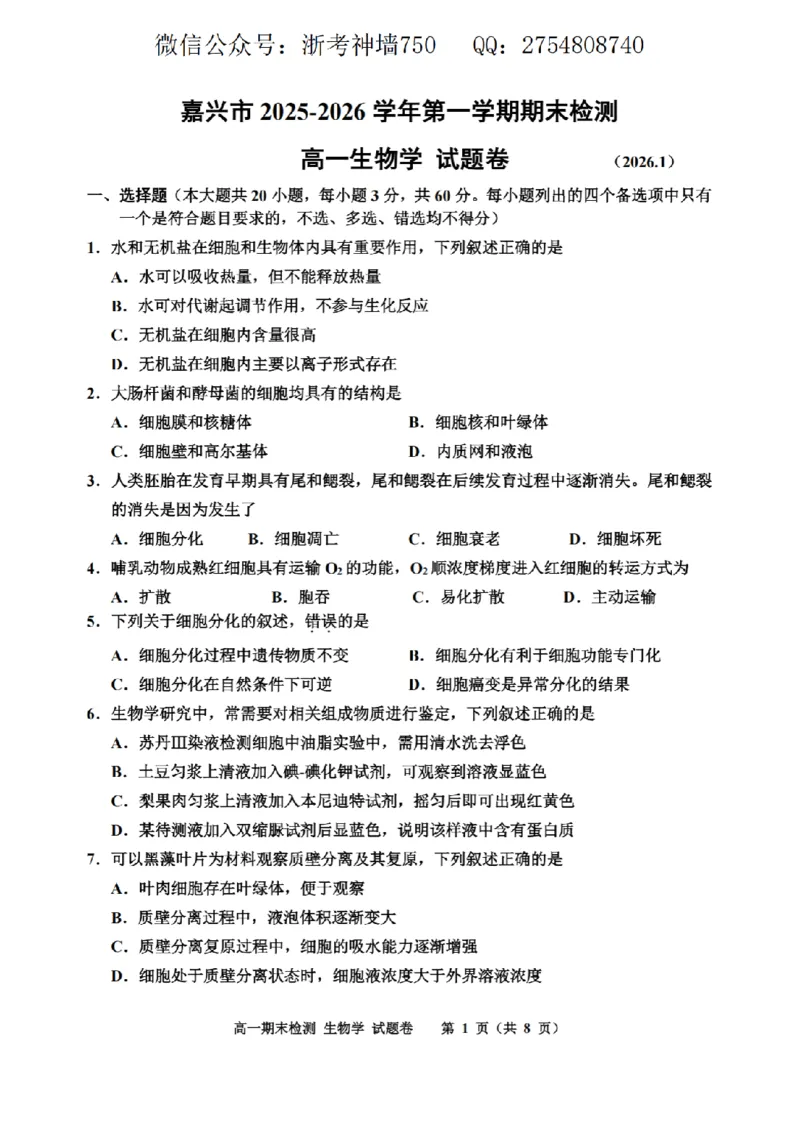 生物卷-2601嘉兴高一期末_2026年02月高一试卷_260213浙江省嘉兴市2025-2026学年高一上学期期末（全）_浙江省嘉兴市2025-2026学年高一上学期1月期末生物试题含答案.zip