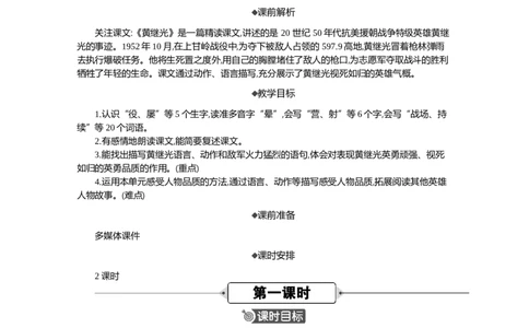23黄继光精华版教案_部编人教版4年级下册语文_（赠送）新版-2025年2月四年级下册语文资料(课件+教案)(赠送资料-不需要就不下载)_7.第七单元_23黄继光_教案