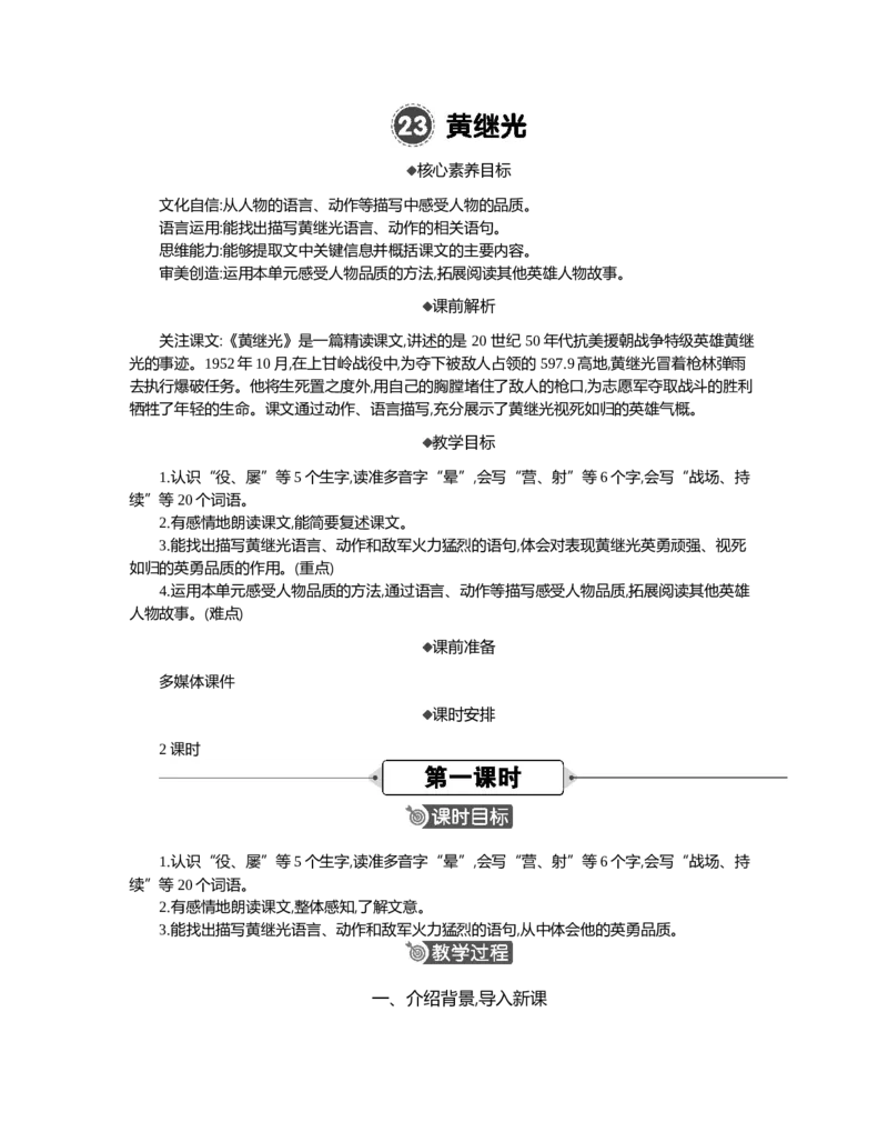 23黄继光精华版教案_部编人教版4年级下册语文_（赠送）新版-2025年2月四年级下册语文资料(课件+教案)(赠送资料-不需要就不下载)_7.第七单元_23黄继光_教案