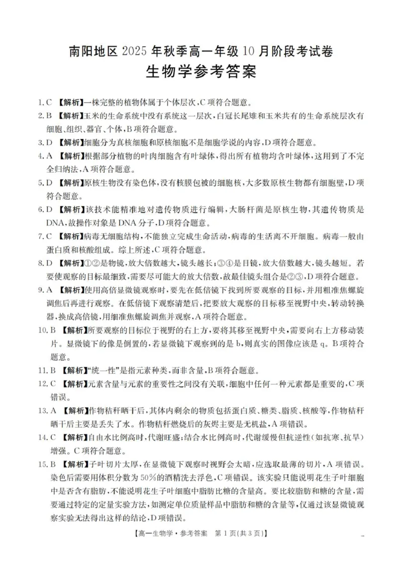 生物学答案_扫描版_2025年11月高一试卷_251102河南省南阳地区2025年秋季高一10月阶段考试卷（全）_河南省南阳地区2025-2026学年高一上学期10月阶段考试生物试题（图片版，含解析）