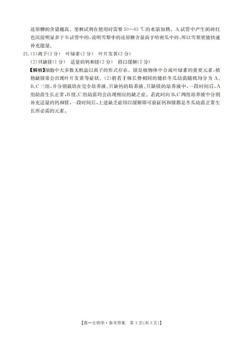 生物学答案_扫描版_2025年11月高一试卷_251102河南省南阳地区2025年秋季高一10月阶段考试卷（全）_河南省南阳地区2025-2026学年高一上学期10月阶段考试生物试题（图片版，含解析）