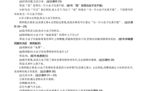 11我是一只小虫子精华版教案_部编人教版2年级下册语文_（赠送）新版-2025年2月二年级下册语文资料(课件+教案)(赠送资料-不需要就不下载)_4.第四单元_11我是一只小虫子_教案