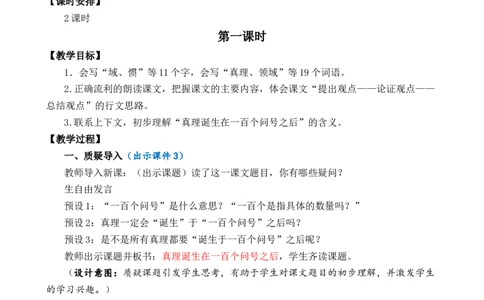 15真理诞生于一百个问号之后优质教案_部编人教版6年级下册语文_（赠送）新版-2025年2月六年级下册语文资料(课件+教案)(赠送资料-不需要就不下载)_5.第五单元_教案