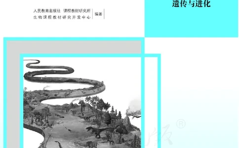 生物必修2遗传与进化教师用书_电子课本_高中教学用书_2019新人教版