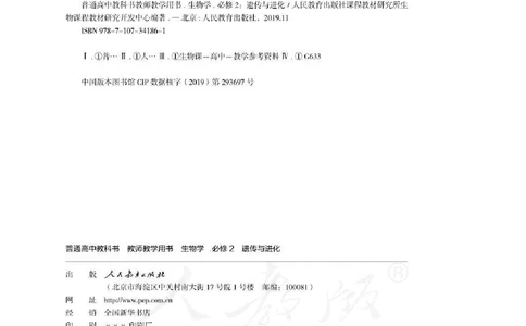 生物必修2遗传与进化教师用书_电子课本_高中教学用书_2019新人教版