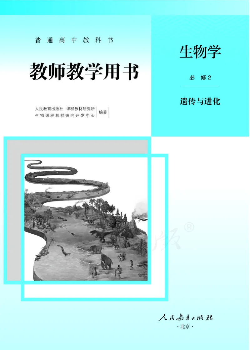 生物必修2遗传与进化教师用书_电子课本_高中教学用书_2019新人教版