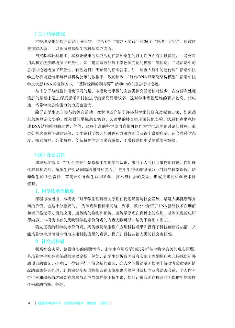 生物必修2遗传与进化教师用书_电子课本_高中教学用书_2019新人教版