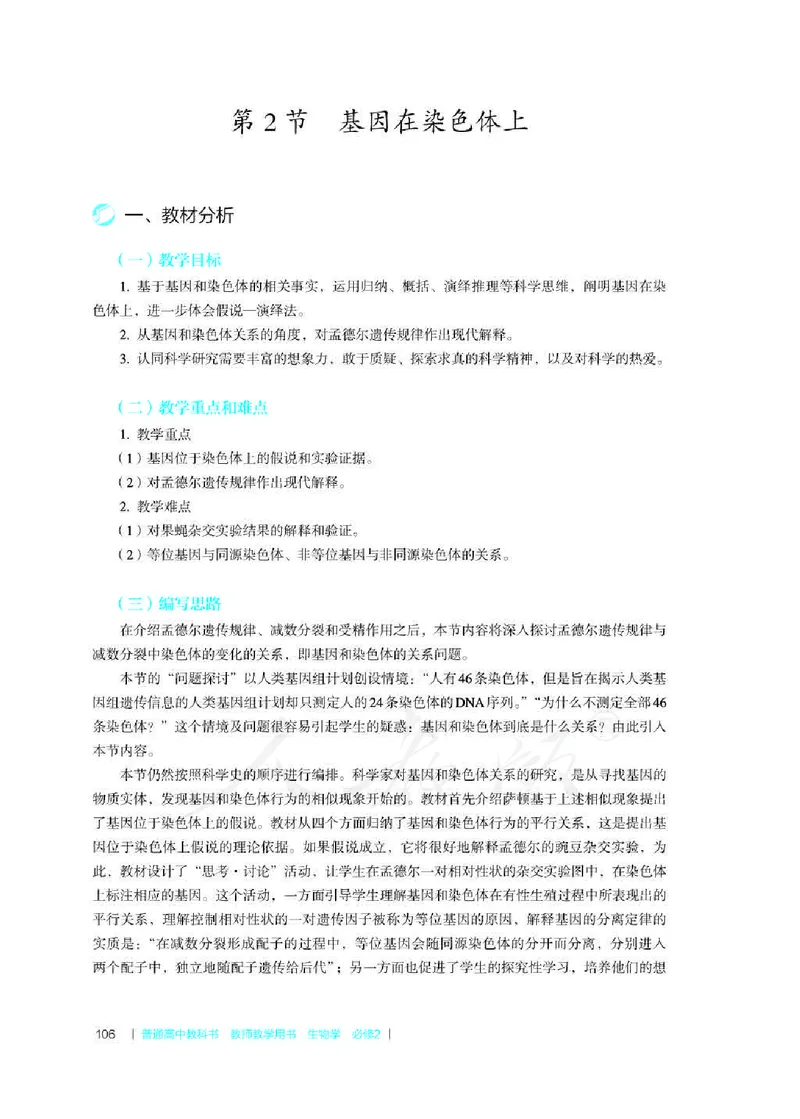 生物必修2遗传与进化教师用书_电子课本_高中教学用书_2019新人教版
