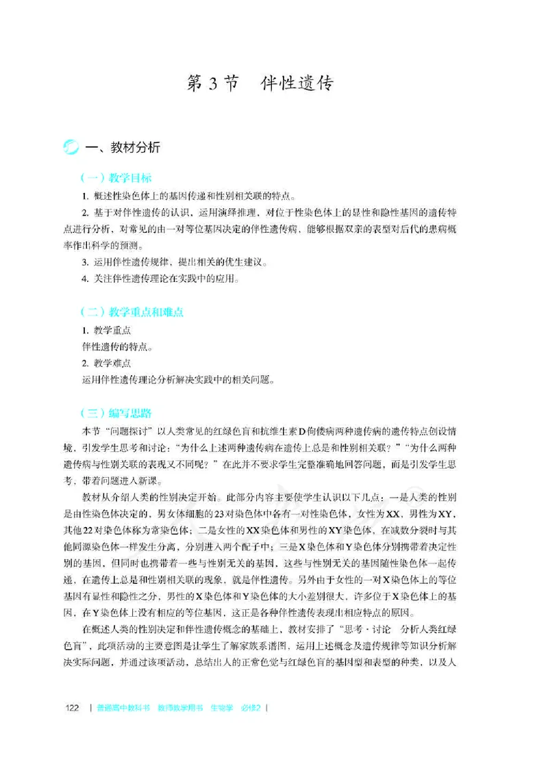 生物必修2遗传与进化教师用书_电子课本_高中教学用书_2019新人教版