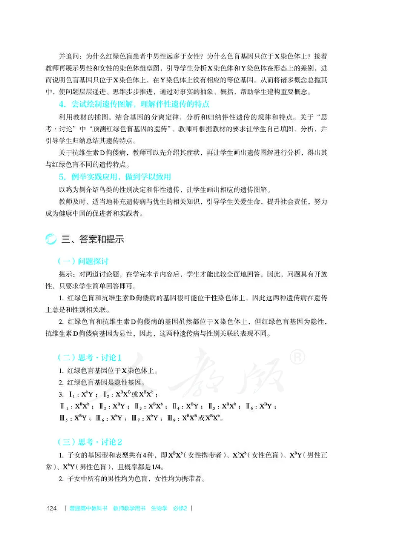 生物必修2遗传与进化教师用书_电子课本_高中教学用书_2019新人教版