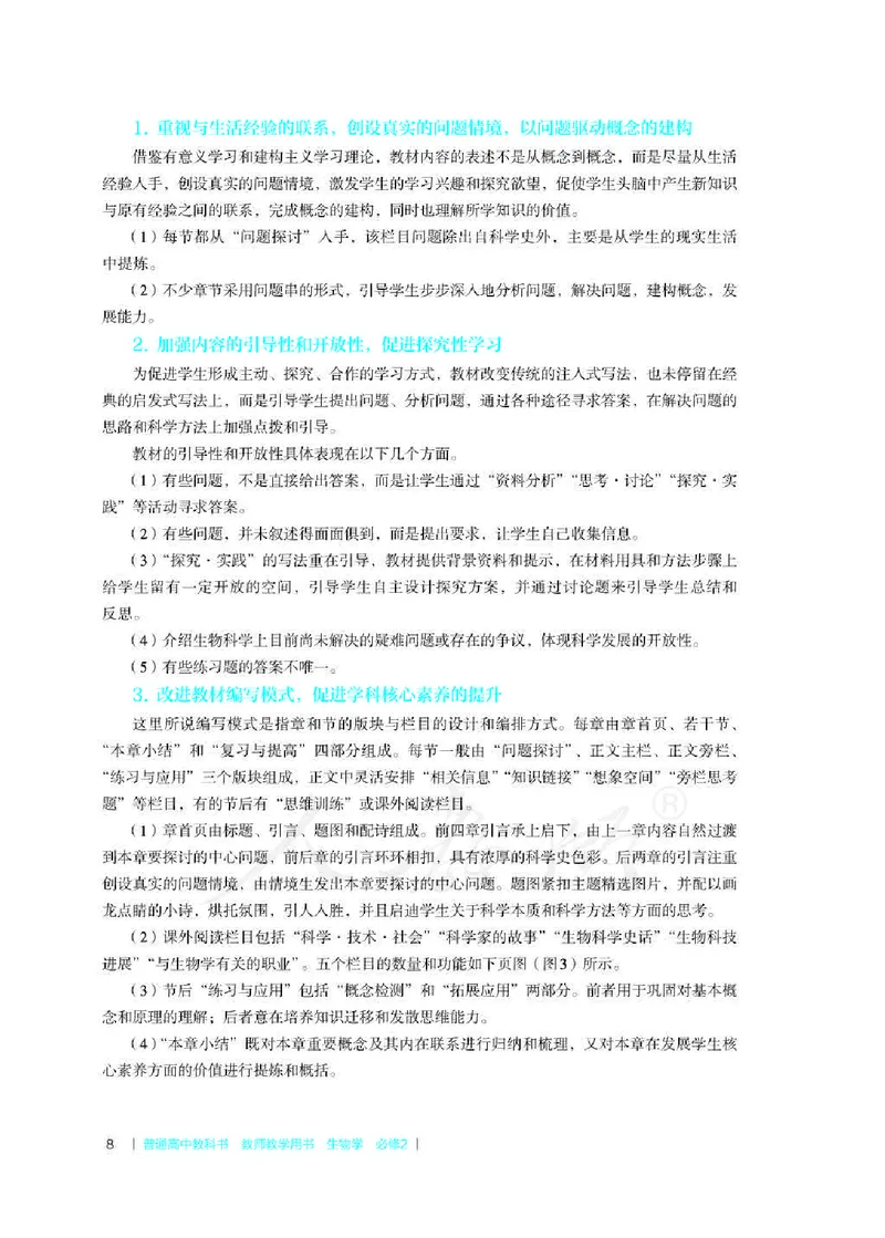 生物必修2遗传与进化教师用书_电子课本_高中教学用书_2019新人教版