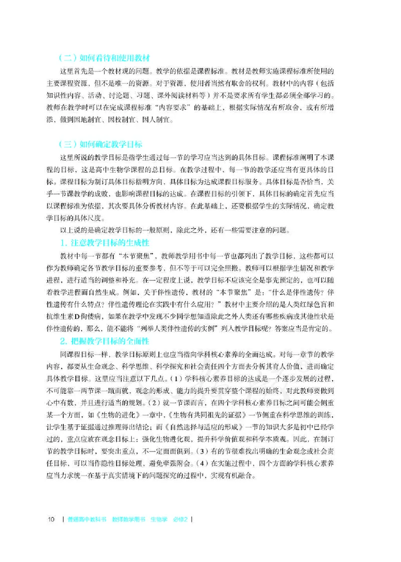 生物必修2遗传与进化教师用书_电子课本_高中教学用书_2019新人教版