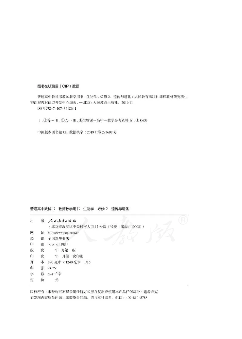 生物必修2遗传与进化教师用书_电子课本_高中教学用书_2019新人教版