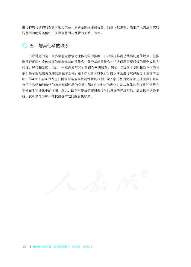 生物必修2遗传与进化教师用书_电子课本_高中教学用书_2019新人教版