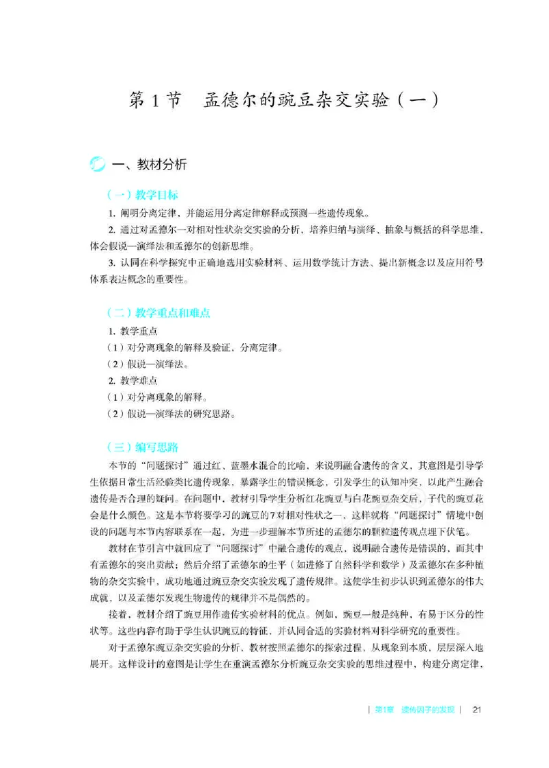 生物必修2遗传与进化教师用书_电子课本_高中教学用书_2019新人教版