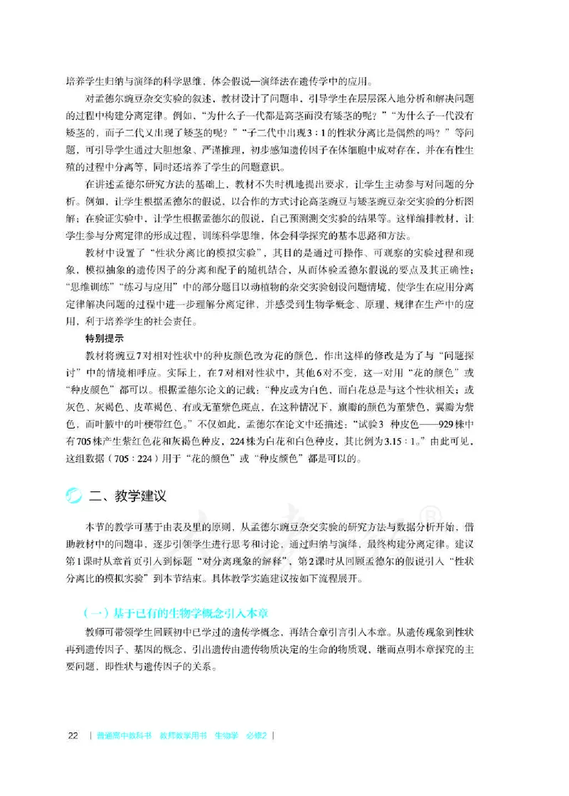 生物必修2遗传与进化教师用书_电子课本_高中教学用书_2019新人教版