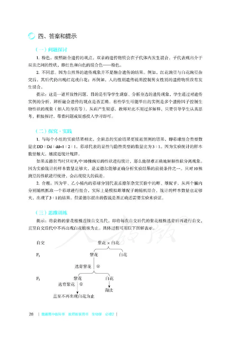 生物必修2遗传与进化教师用书_电子课本_高中教学用书_2019新人教版