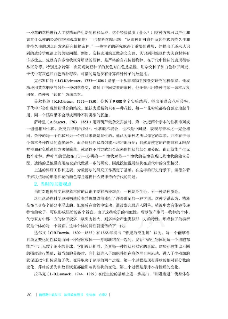生物必修2遗传与进化教师用书_电子课本_高中教学用书_2019新人教版