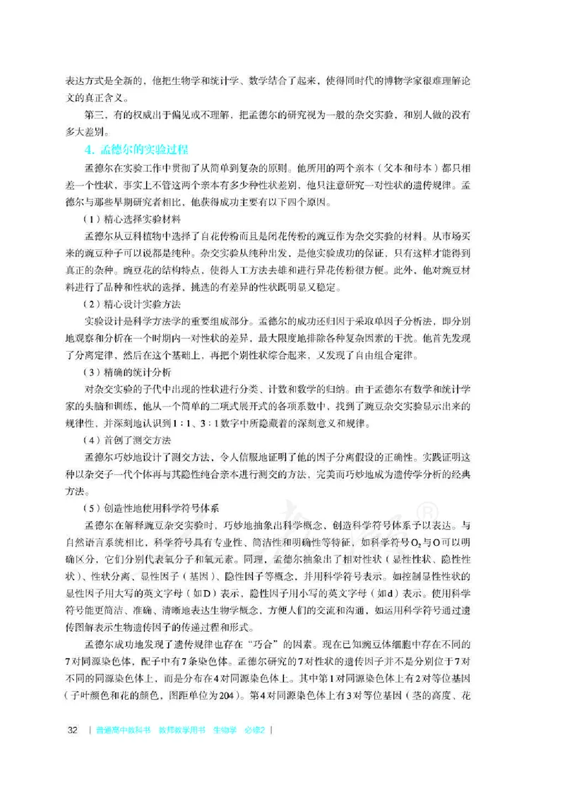 生物必修2遗传与进化教师用书_电子课本_高中教学用书_2019新人教版