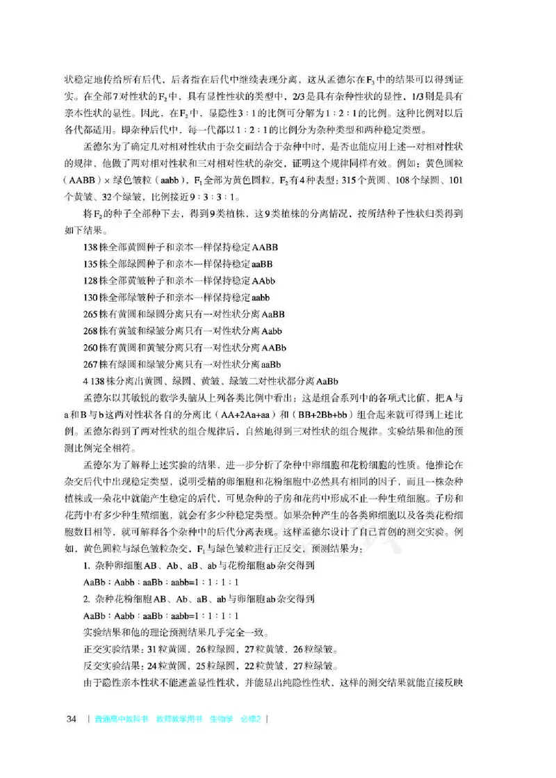 生物必修2遗传与进化教师用书_电子课本_高中教学用书_2019新人教版