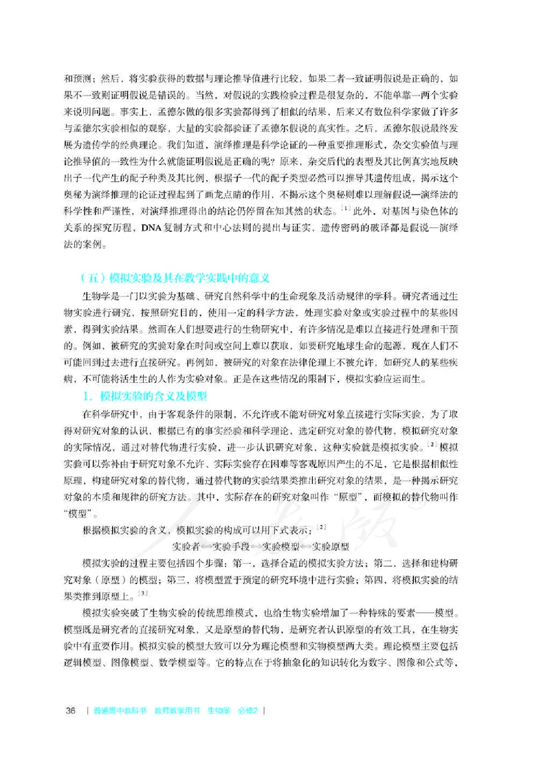 生物必修2遗传与进化教师用书_电子课本_高中教学用书_2019新人教版