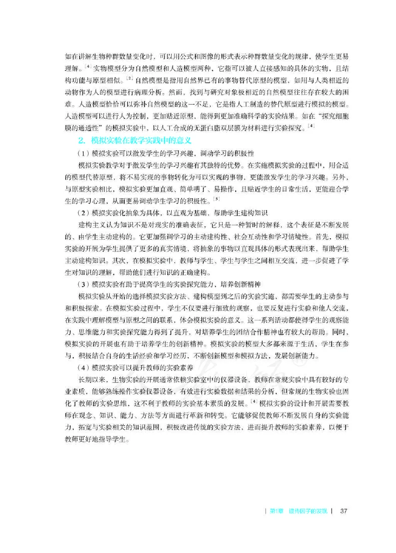 生物必修2遗传与进化教师用书_电子课本_高中教学用书_2019新人教版