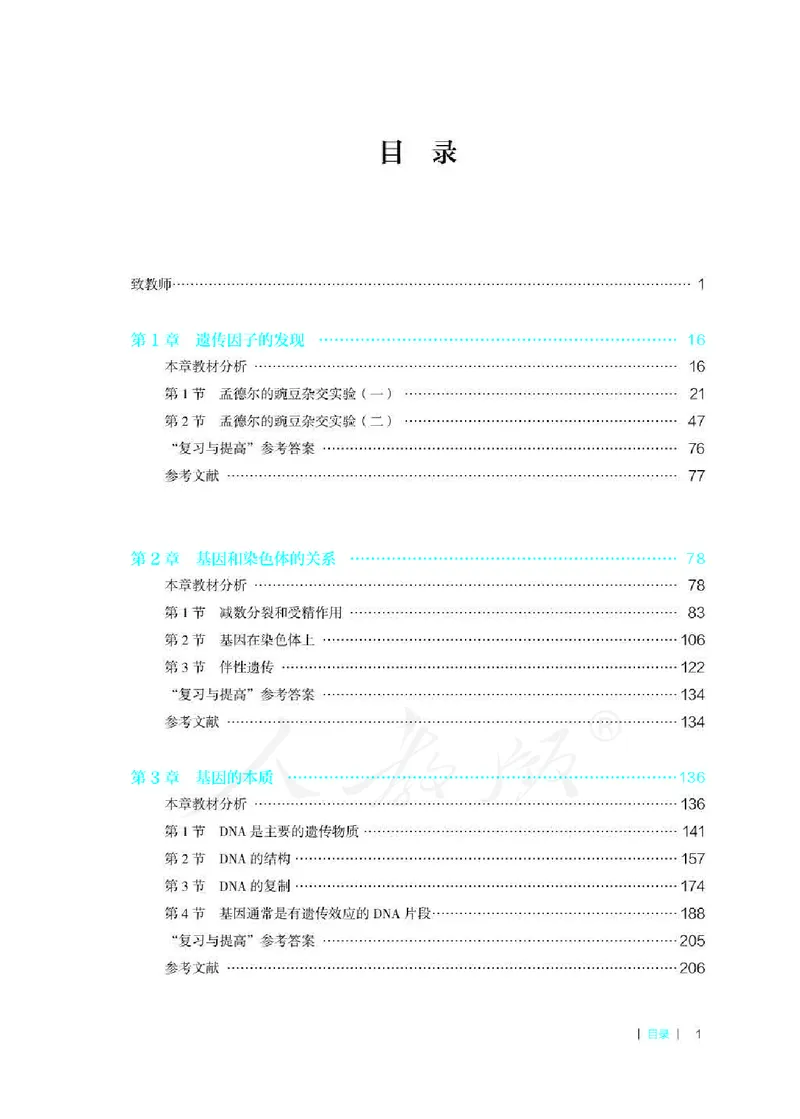 生物必修2遗传与进化教师用书_电子课本_高中教学用书_2019新人教版