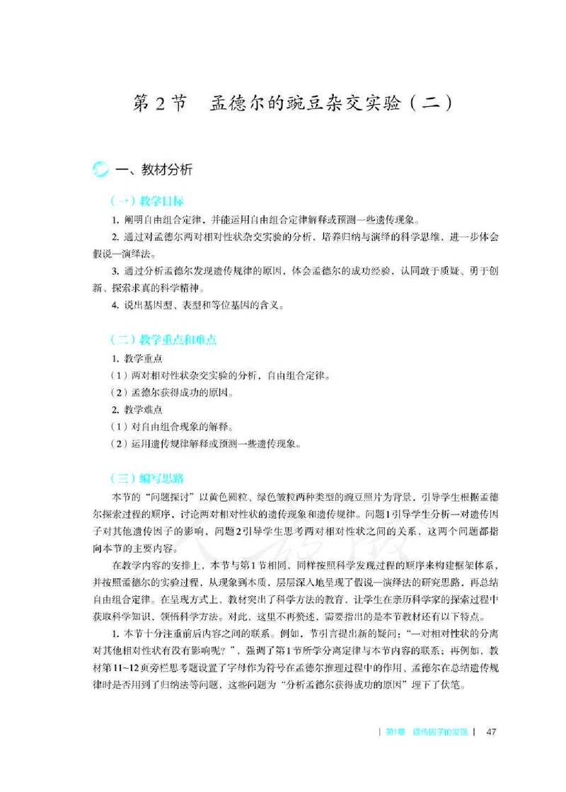 生物必修2遗传与进化教师用书_电子课本_高中教学用书_2019新人教版