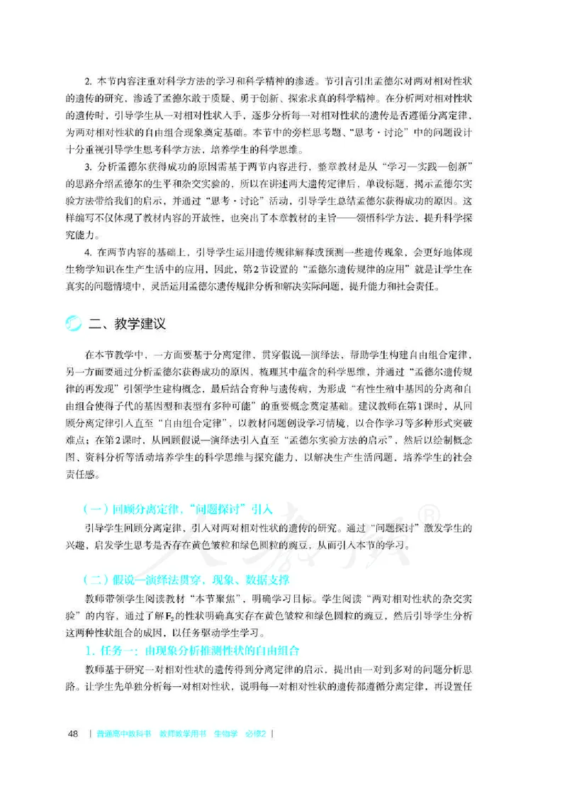 生物必修2遗传与进化教师用书_电子课本_高中教学用书_2019新人教版