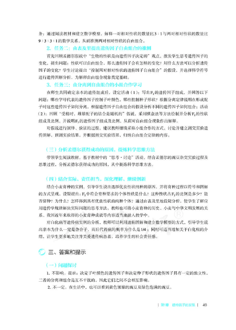 生物必修2遗传与进化教师用书_电子课本_高中教学用书_2019新人教版