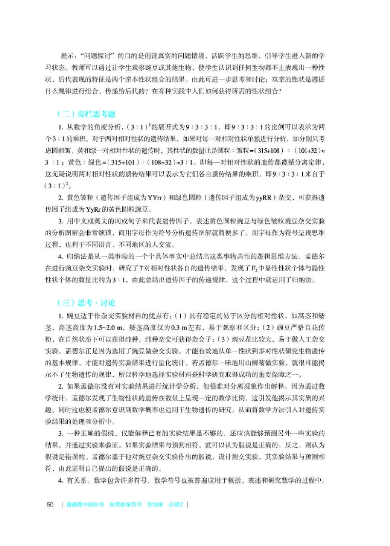 生物必修2遗传与进化教师用书_电子课本_高中教学用书_2019新人教版