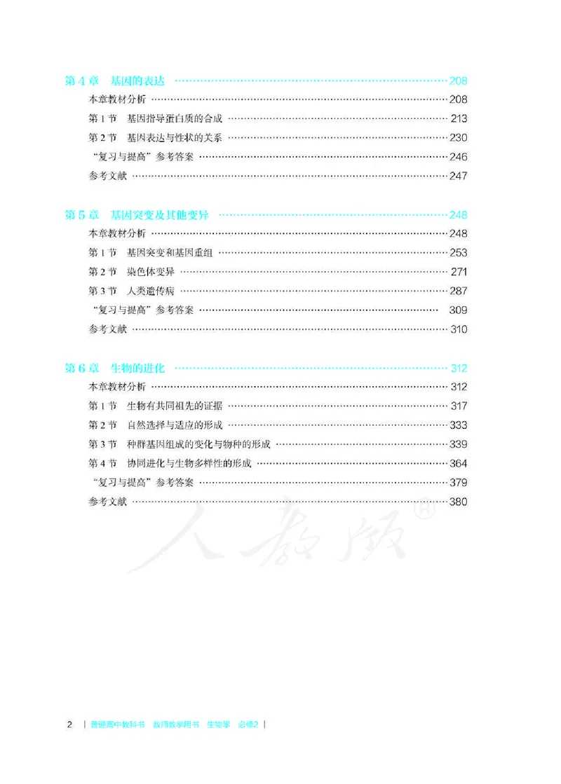 生物必修2遗传与进化教师用书_电子课本_高中教学用书_2019新人教版