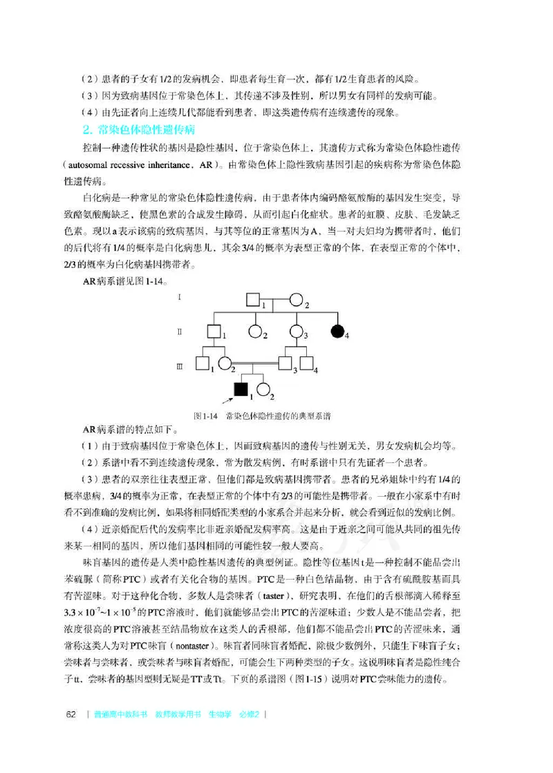 生物必修2遗传与进化教师用书_电子课本_高中教学用书_2019新人教版