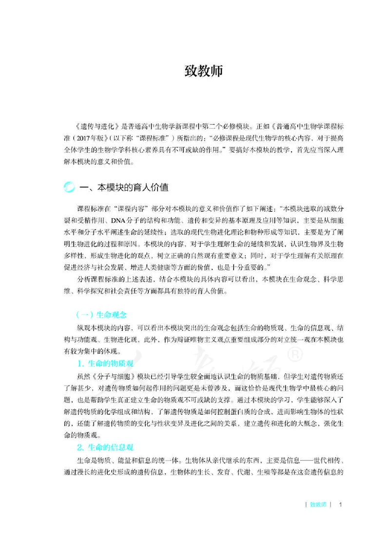 生物必修2遗传与进化教师用书_电子课本_高中教学用书_2019新人教版