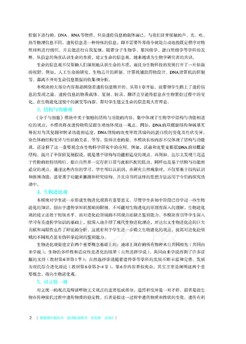 生物必修2遗传与进化教师用书_电子课本_高中教学用书_2019新人教版