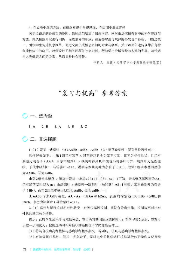 生物必修2遗传与进化教师用书_电子课本_高中教学用书_2019新人教版