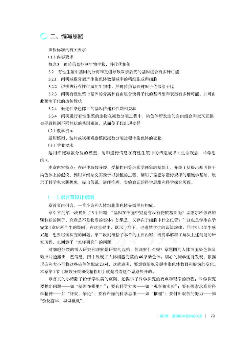 生物必修2遗传与进化教师用书_电子课本_高中教学用书_2019新人教版