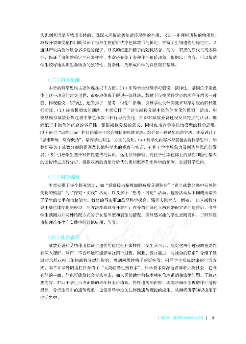 生物必修2遗传与进化教师用书_电子课本_高中教学用书_2019新人教版