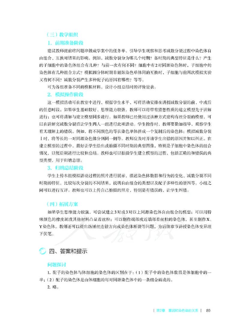 生物必修2遗传与进化教师用书_电子课本_高中教学用书_2019新人教版