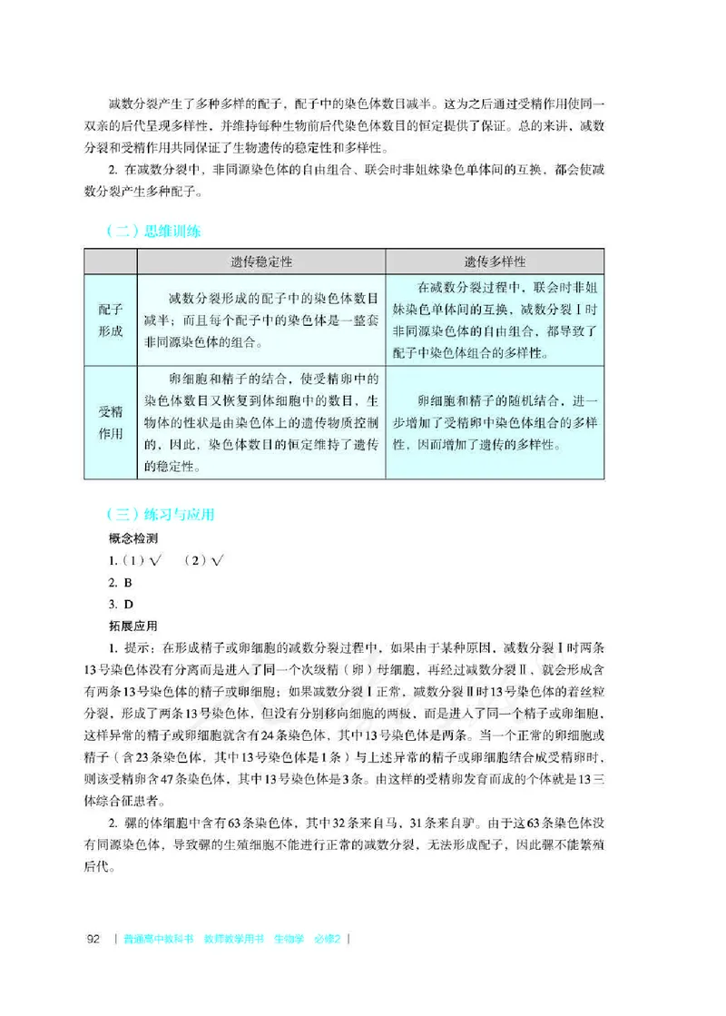 生物必修2遗传与进化教师用书_电子课本_高中教学用书_2019新人教版